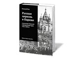 В Париже издана книга о церковной жизни русской эмиграции В Париже издана книга о церковной жизни русской эмиграции