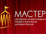 Первую международную цирковую премию "Мастер" вручили в Сочи артистам из России, Италии, Германии и Китая