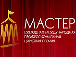 Первую международную цирковую премию "Мастер" вручили в Сочи артистам из России, Италии, Германии и Китая Первую международную цирковую премию "Мастер" вручили в Сочи артистам из России, Италии, Германии и Китая
