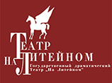 Более 80 деятелей культуры поддержали просьбу передать театр "На Литейном" в ведение Санкт-Петербурга Более 80 деятелей культуры поддержали просьбу передать театр "На Литейном" в ведение Санкт-Петербурга