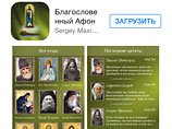 Для пользователей смартфонов Android и Apple теперь доступно приложение "Благословенный Афон - мудрость Святой горы"