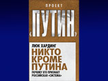 Журналист британской газеты Guardian Люк Хардинг открестился от изданной в России книги "Никто кроме Путина", на обложке которой указан в качестве автора