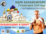 Накануне в Москве православие в третий раз объединилось со спортом