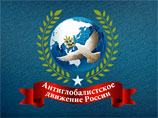 Организация "Антиглобалистское движение России" (АДР) анонсировало конференцию под названием "Диалог наций. Право народов на самоопределение и построение многополярного мира" Организация "Антиглобалистское движение России" (АДР) анонсировало конференцию под названием "Диалог наций. Право народов на самоопределение и построение многополярного мира"