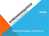 Мособлизбирком опубликовал презентацию проекта "Лженаблюдатели". Его целью является "повышение уровня профессиональной подготовки членов ИК" и "противодействие провокационным действиям участников избирательного процесса"