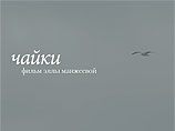 Фильм "Чайки" российского режиссера Эллы Манжеевой претендует на APSA UNESCO Award в рамках "азиатского Оскара" Фильм "Чайки" российского режиссера Эллы Манжеевой претендует на APSA UNESCO Award в рамках "азиатского Оскара"
