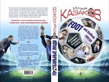 Известный комментатор Казаков написал книгу про "Footбольных людей" Известный комментатор Казаков написал книгу про "Footбольных людей"