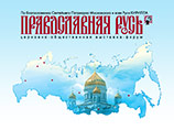 На выставке "Православная Русь" представят рассекреченные документы советских спецслужб На выставке "Православная Русь" представят рассекреченные документы советских спецслужб