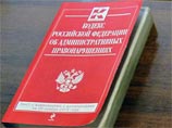 Предприниматели назвали проект нового КоАП репрессивным Предприниматели назвали проект нового КоАП репрессивным