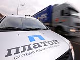 Система "Платон", через которую владельцы большегрузов массой более 12 тонн должны оплачивать проезд по федеральным трассам, заработала в России с 15 ноября Система "Платон", через которую владельцы большегрузов массой более 12 тонн должны оплачивать проезд по федеральным трассам, заработала в России с 15 ноября