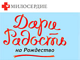 Православная служба помощи "Милосердие" подарит нуждающимся "радость на Рождество" Православная служба помощи "Милосердие" подарит нуждающимся "радость на Рождество"