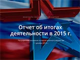 Министерство обороны РФ опубликовало на своем сайте официальный отчет о деятельности Вооруженных сил за 2015 год