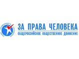 Движение "За права человека" исключили из списка "иностранных агентов" Движение "За права человека" исключили из списка "иностранных агентов"