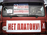 Дальнобойщики, бастующие против системы "Платон" по сборам платы за проезд по дорогам большегрузов, решили с 25 декабря начать бессрочную акцию протеста Дальнобойщики, бастующие против системы "Платон" по сборам платы за проезд по дорогам большегрузов, решили с 25 декабря начать бессрочную акцию протеста