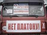 Ввод этой системы вызвал волну протестов водителей большегрузов и перевозчиков в разных регионах страны Ввод этой системы вызвал волну протестов водителей большегрузов и перевозчиков в разных регионах страны