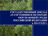 Министерство природных ресурсов и экологии РФ выпустило государственный доклад "О состоянии и об охране окружающей среды Российской Федерации в 2014 году". Исследование показывает, что в России теплеет быстрее, чем в среднем на Земле Министерство природных ресурсов и экологии РФ выпустило государственный доклад "О состоянии и об охране окружающей среды Российской Федерации в 2014 году". Исследование показывает, что в России теплеет быстрее, чем в среднем на Земле