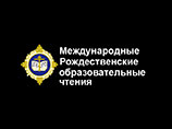 В Москве открываются дискуссии в рамках Рождественских чтений В Москве открываются дискуссии в рамках Рождественских чтений