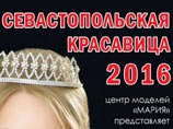 Победительница конкурса "Севастопольская красавица - 2016" повторила успех своей мамы Победительница конкурса "Севастопольская красавица - 2016" повторила успех своей мамы
