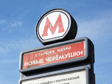 Станция Калужско-Рижской линии московского метрополитнна "Новые Черемушки", ранее в понедельник закрывшаяся из-за неисправности реле, вновь открылась для пассажиров Станция Калужско-Рижской линии московского метрополитнна "Новые Черемушки", ранее в понедельник закрывшаяся из-за неисправности реле, вновь открылась для пассажиров