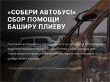 Для водителя, избитого вместе с журналистами в Ингушетии, собирают деньги на новый микроавтобус