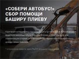 Для водителя, избитого вместе с журналистами в Ингушетии, собирают деньги на новый микроавтобус Для водителя, избитого вместе с журналистами в Ингушетии, собирают деньги на новый микроавтобус