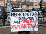 Жители Читы продолжают выступать против строительства храма на месте сквера Жители Читы продолжают выступать против строительства храма на месте сквера