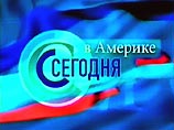 НТВ начало передавать американские новости на русском языке