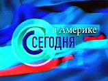НТВ начало передавать американские новости на русском языке НТВ начало передавать американские новости на русском языке