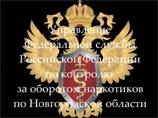 В УФСКН по Новгородской области идут обыски, замглавы ведомства подозревают в наркоторговле В УФСКН по Новгородской области идут обыски, замглавы ведомства подозревают в наркоторговле