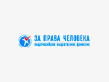 Организация "За права человека", которую в декабре 2015 года исключили из реестра "иностранных агентов", была оштрафована почти на миллион рублей за нарушение закона об НКО - "иностранных агентах" Организация "За права человека", которую в декабре 2015 года исключили из реестра "иностранных агентов", была оштрафована почти на миллион рублей за нарушение закона об НКО - "иностранных агентах"