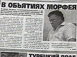 Причиной ссоры липецкого вице-губернатора Сергея Доровского с оппозиционной газетой "Деловой Липецк" стала небольшая заметка под названием "В объятиях Морфея" Причиной ссоры липецкого вице-губернатора Сергея Доровского с оппозиционной газетой "Деловой Липецк" стала небольшая заметка под названием "В объятиях Морфея"