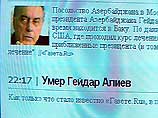 Этой информации предшествовало сообщение, появившееся в Интернете, о смерти Алиева