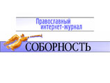 Православный Интернет-журнал "Соборность"
