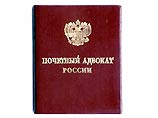 Награда, учрежденная Гильдией российских адвокатов в 1998 г. и зарегистрированная в Герольдии при Президенте РФ, присуждается "за заслуги в правозащитной деятельности" Награда, учрежденная Гильдией российских адвокатов в 1998 г. и зарегистрированная в Герольдии при Президенте РФ, присуждается "за заслуги в правозащитной деятельности"