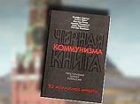 "Союз правых сил" осуществил повторное издание на русском языке "Черной книги коммунизма". Тираж издания составил 100 тыс. экземпляров "Союз правых сил" осуществил повторное издание на русском языке "Черной книги коммунизма". Тираж издания составил 100 тыс. экземпляров