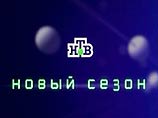 НТВ стало "Новым Теле Видением", заявляет генеральный продюсер канала НТВ стало "Новым Теле Видением", заявляет генеральный продюсер канала