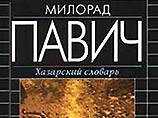 Книга Милорада Павича "Хазарский словарь", возможно, будет экранизирована