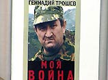 Геннадий Трошев провел презентацию книги "Моя война. Чеченский дневник окопного генерала"