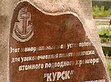 Экипаж атомной подводной лодки "Курск" приказом министра обороны РФ зачислен навечно в списки 7-й дивизии атомных подводных лодок ВМФ России