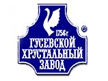 Гусевскому хрустальному заводу исполнилось бы 245 лет - это первое подобное предприятие в России