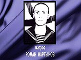 Матрос Роман Мартынов будет похоронен на родине в республике Коми. Сегодня в аэропорту "Мурмаши" в Мурманске состоится церемония прощания