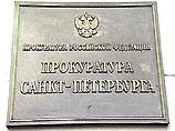 Прокуратура Санкт-Петербурга закончила проверку материалов контрольно-счетной палаты городского законодательного собрания