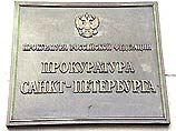 Прокуратура Санкт-Петербурга закончила проверку материалов контрольно-счетной палаты городского законодательного собрания Прокуратура Санкт-Петербурга закончила проверку материалов контрольно-счетной палаты городского законодательного собрания