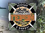 Страховая группа "Спасские ворота" застраховала на 4 млн. долларов организаторов и участников телеигры "Последний герой", стартующей 17 ноября на ОРТ Страховая группа "Спасские ворота" застраховала на 4 млн. долларов организаторов и участников телеигры "Последний герой", стартующей 17 ноября на ОРТ