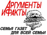 "Аргументы и факты" - самая популярная газета в России