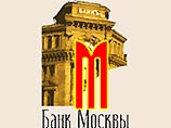 Претензии министерства к Банку Москвы Лужков назвал "необоснованными и несправедливыми" и посоветовал МАП РФ "заняться настоящими монополистами и олигархами"