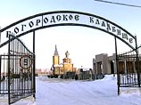 Тела 20 неопознанных воинов, погибших в Чечне, похоронены сегодня на Богородском кладбище в Московской области