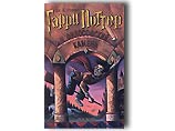 15 декабря в России поступит в продажу книга Джоан Роулинг "Гарри Поттер и узник Азкабана" - третья из серии повестей о юном волшебнике