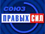 СПС "прочно утвердился на российской политической сцене" и "имеет сторонников во всех регионах страны", сказал Владимир Путин