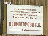 Избирательный штаб заместителя генерального прокурора РФ Василия Колмогорова президента Якутии прекратил свою работу Избирательный штаб заместителя генерального прокурора РФ Василия Колмогорова президента Якутии прекратил свою работу